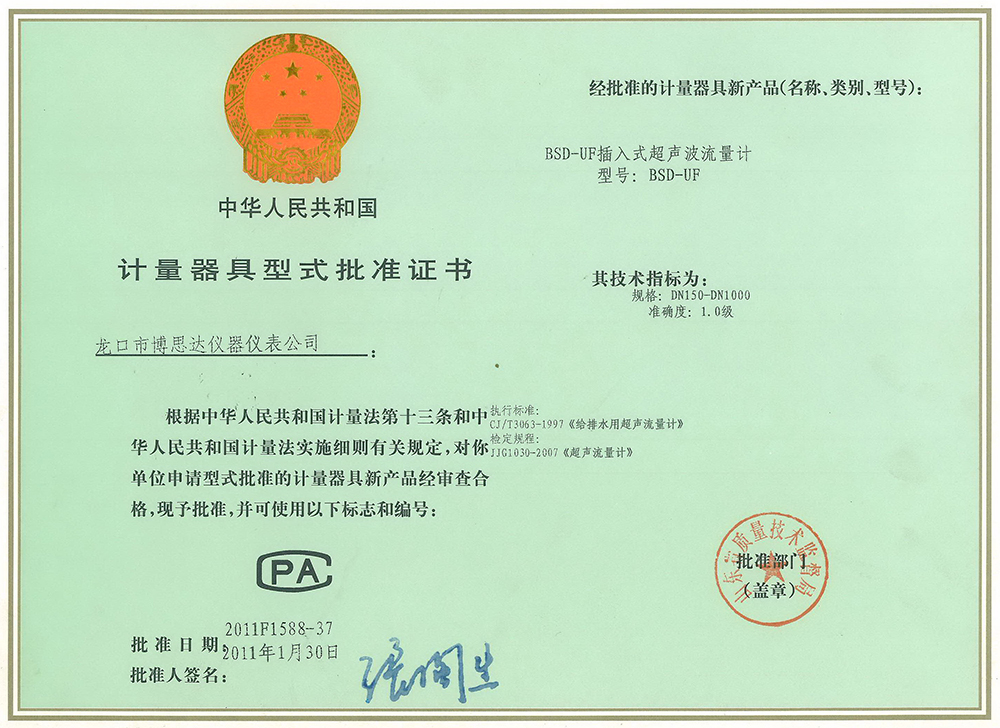 超聲波型式批準證書